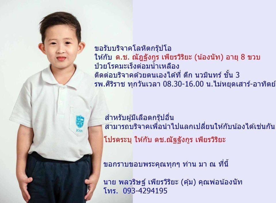 ข่าวฝากประชาสัมพันธ์จ้า

น้องนัท อายุ 9 ขวบ ป่วยหนัก ต้องใช้เลือดทุกวัน
ต้องการเลือดกรุ๊ป โอ ด่วน เป็นจำนวนมาก

ต้องการรับบริจาคเลือดทุกกรุ๊ป เพื่อไปแลกกับเลือดกรุ๊ปโอ) โดยติดต่อ
บริจาคได้ที่ รพ ศิริราช
ขอให้ระบุว่าให้
ดช ณัฎฐังกูร เพียรวิริยะ แผนก RCU12