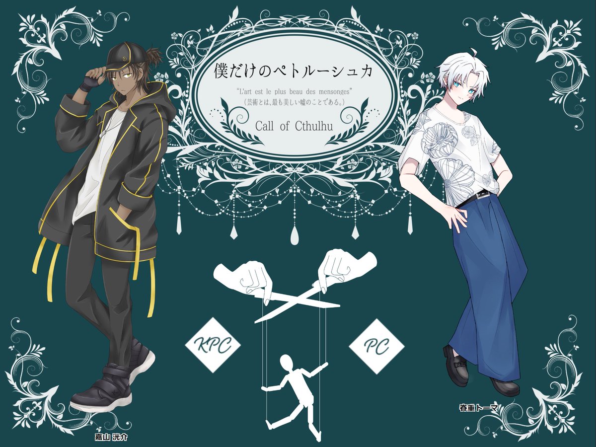mine_trpg0's tweet photo. 『僕だけのペトルーシュカ』
KP：ミネ／KPC：嘉山 洸介 
PL：いくぞう／PC：春重トーマ
 シナリオクリア https://t.co/0Kiu6OAVmy