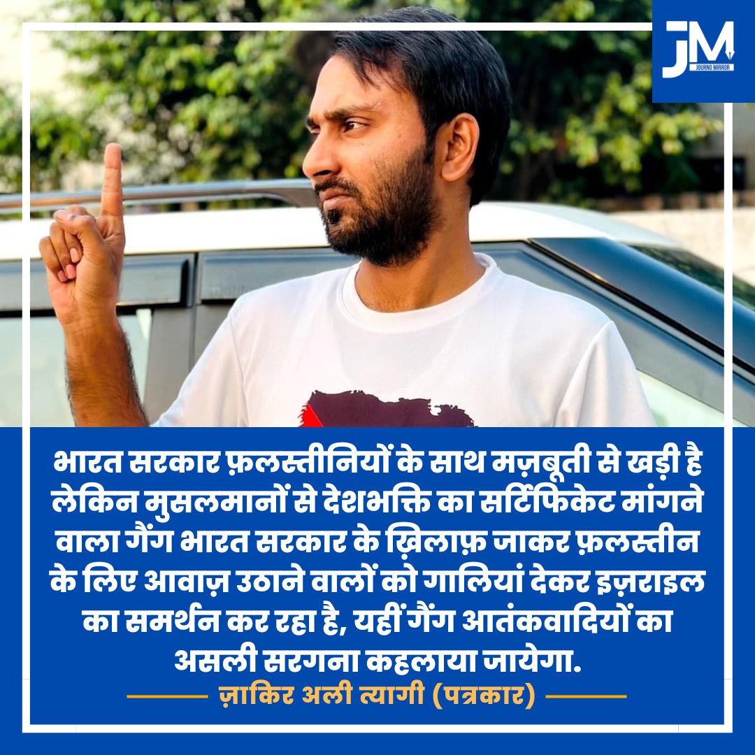 भारत सरकार फ़लस्तीनियों के साथ मज़बूती से खड़ी है लेकिन मुसलमानों से देशभक्ति का सर्टिफिकेट मांगने वाला गैंग भारत सरकार के ख़िलाफ़ जाकर फ़लस्तीन के लिए आवाज़ उठाने वालों को गालियां देकर इज़राइल का समर्थन कर रहा है, यहीं गैंग आतंकवादियों का असली सरगना कहलाया जायेगा: @ZakirAliTyagi