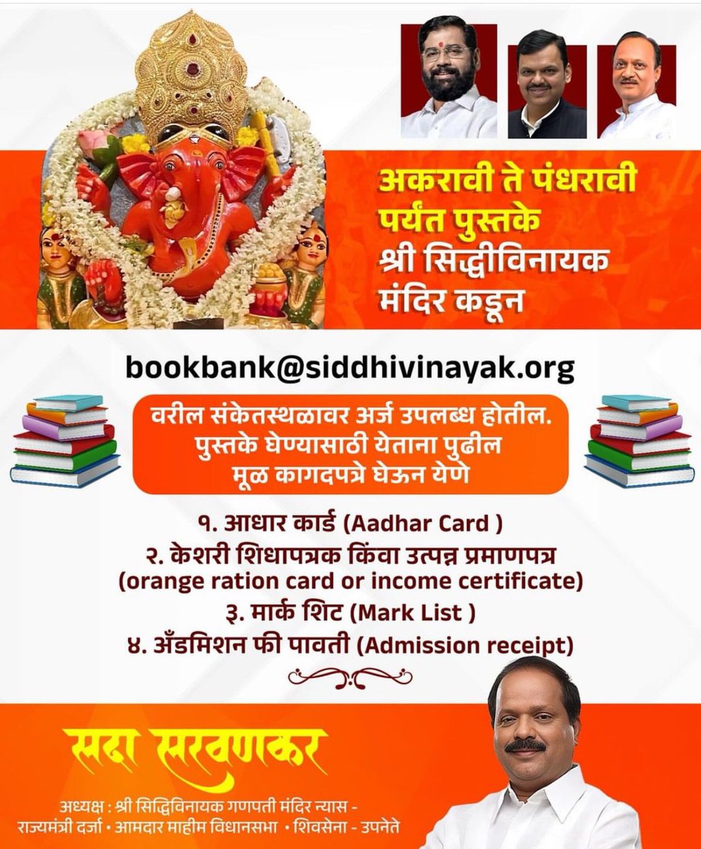 अकरावी ते पंधरावी पर्यंतची पुस्तके गरजूंना श्री सिद्धीविनायक मंदिराकडून …
गरजूंपर्यंत ही माहिती तुम्ही ही पोहोचवा …