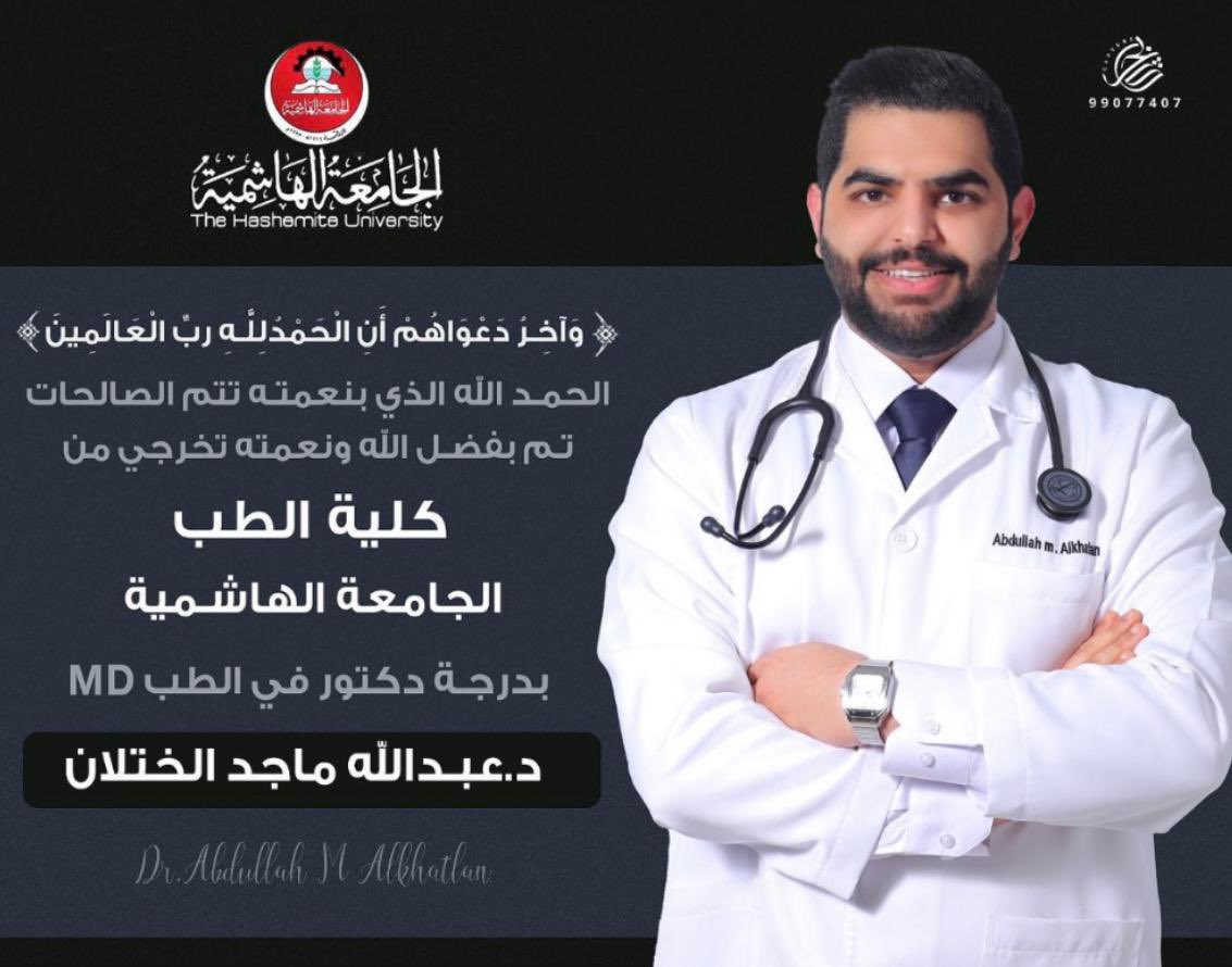 A_alkatlan's tweet photo. وإنَّ ليْسَ للإنسانِ إلا ما سَعى وإنَّ سَعيهُ سوّفَ يُرى
,بفضل من الله، بعد مشقةٍ وتعب ، اعلن تخرجي من كلية الطب - الجامعة الهاشمية بدرجة دكتور في الطب MD، الحمدلله عند البدء وعند الختام، شكراً لوالدي ووالدتي الذين كانوا الداعمين الاوائل لي في هذه الرحلة. 
dr.abdullah m alkhatlan https://t.co/dmTzmlumFC