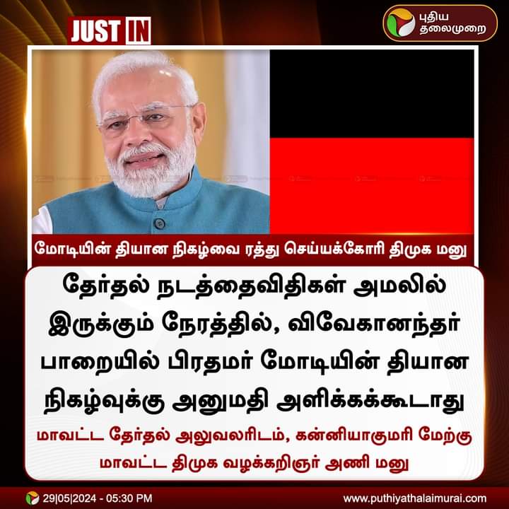 Srinivasan790's tweet photo. பிரதமர் மோடியின் கன்னியாகுமரி
தியான நிகழ்வை ரத்து செய்யக்கோரி தேர்தல் ஆணையத்தில் திமுக மனு கொடுத்த���ள்ளது :- செய்தி
"பயந்துட்டியா திராவிட?
வேணும்னா ஸ்டாலினை போய் வேளாங்கண்ணி கடற்கரையில் பிரேயர் பண்ணிக்க சொல்லுங்க மோடியின் கன்னியாகுமரி தியானத்திற்க்கு போட்டியா
#welcomehomeModi https://t.co/FVBueZHAIn