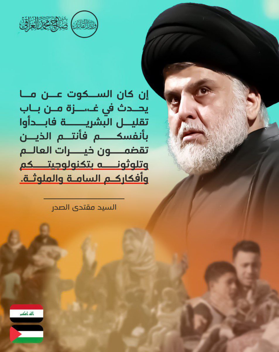 الصدر القائد
فوالله لم تمحوا غـ ـزة ولم تميتوا فينا العزة

ايها الخنا:زير والقر:دة