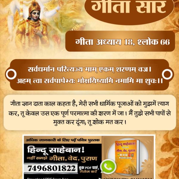 #ये_है_गीता_का_ज्ञान Geeta Gyan data all kahta hai ki tu meri sabhi pujaon ko mujhmein mein chhodkar usko Parmatma ki Sharan mein ja main tujhe sabhi Papon se mukt kar dunga shok mat kar Tattvadarshi Sant Rampal Ji