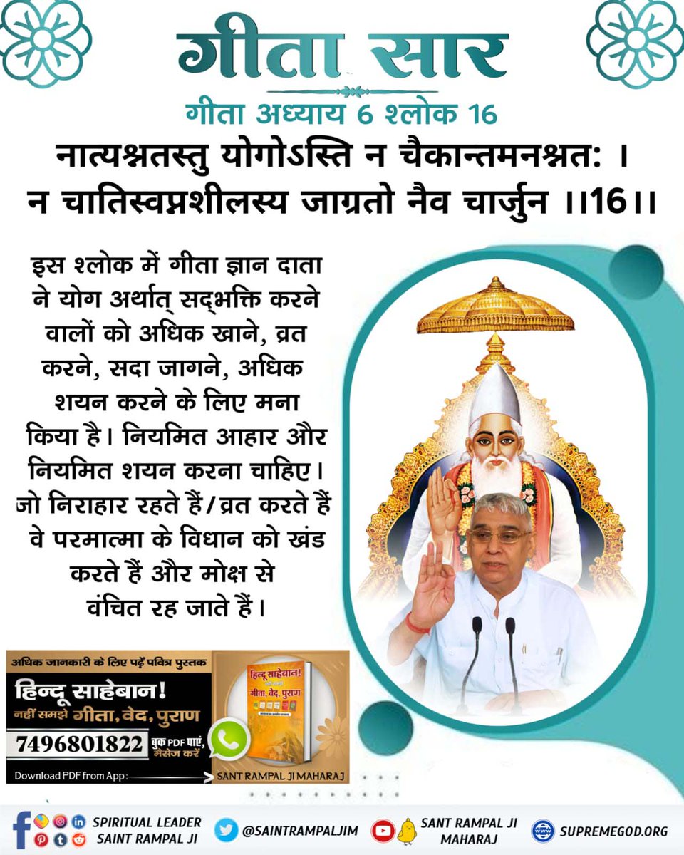 #ये_है_गीता_का_ज्ञान गीता अध्याय 6श्लोक 16 गीता ज्ञान दाता ने योग अर्थात् सद्भक्ति करने वालों को अधिक खाने,व्रत करने, सदा जागने, अधिक शयन करने के लिए मना किया है। नियमित आहार और नियमित शयन करना चाहिए। जो निराहार रहते हैं। व्रत करते हैं वे परमात्मा के विधान को खंड करते हैं