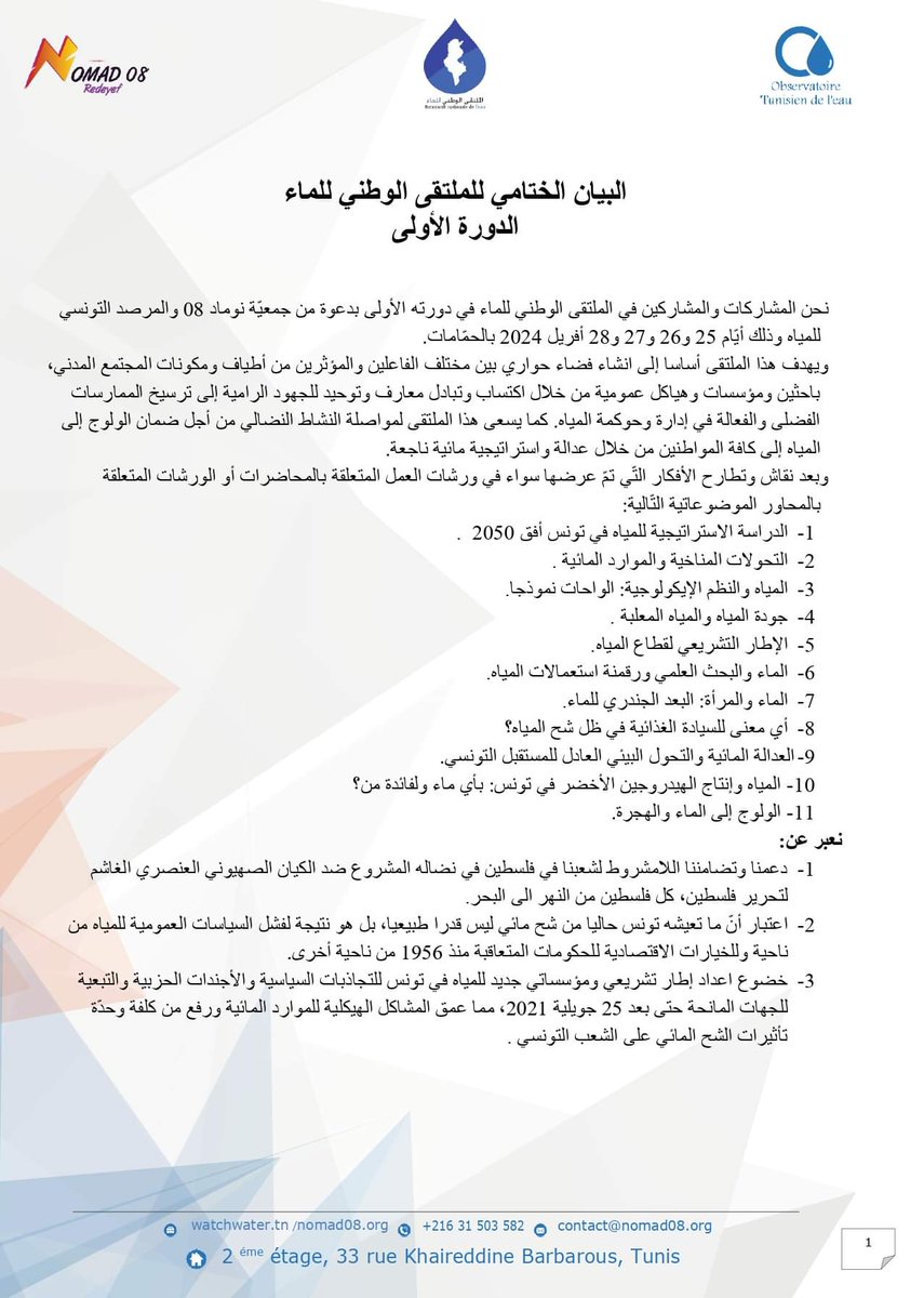 WATCHWATER_TN's tweet photo. 🔵 البيان الختامي "للملتقى الوطني للماء" في دورته الأولى بتنظيم من جمعيّة #نوماد08 و#المرصد_التونسي_للمياه وذلك أيّام 𝟐𝟓 و𝟐𝟔 و𝟐𝟕 و𝟐𝟖 أفريل 𝟐𝟎𝟐𝟒 بالحمّامات.
#المرصد_التونسي_للمياه
#نوماد08  
#الملتقى_الوطني_للماء 
#شح_المياه 
#طوارئ_مائية 
#عطاشى 
#تونس https://t.co/LetvHN2TKd