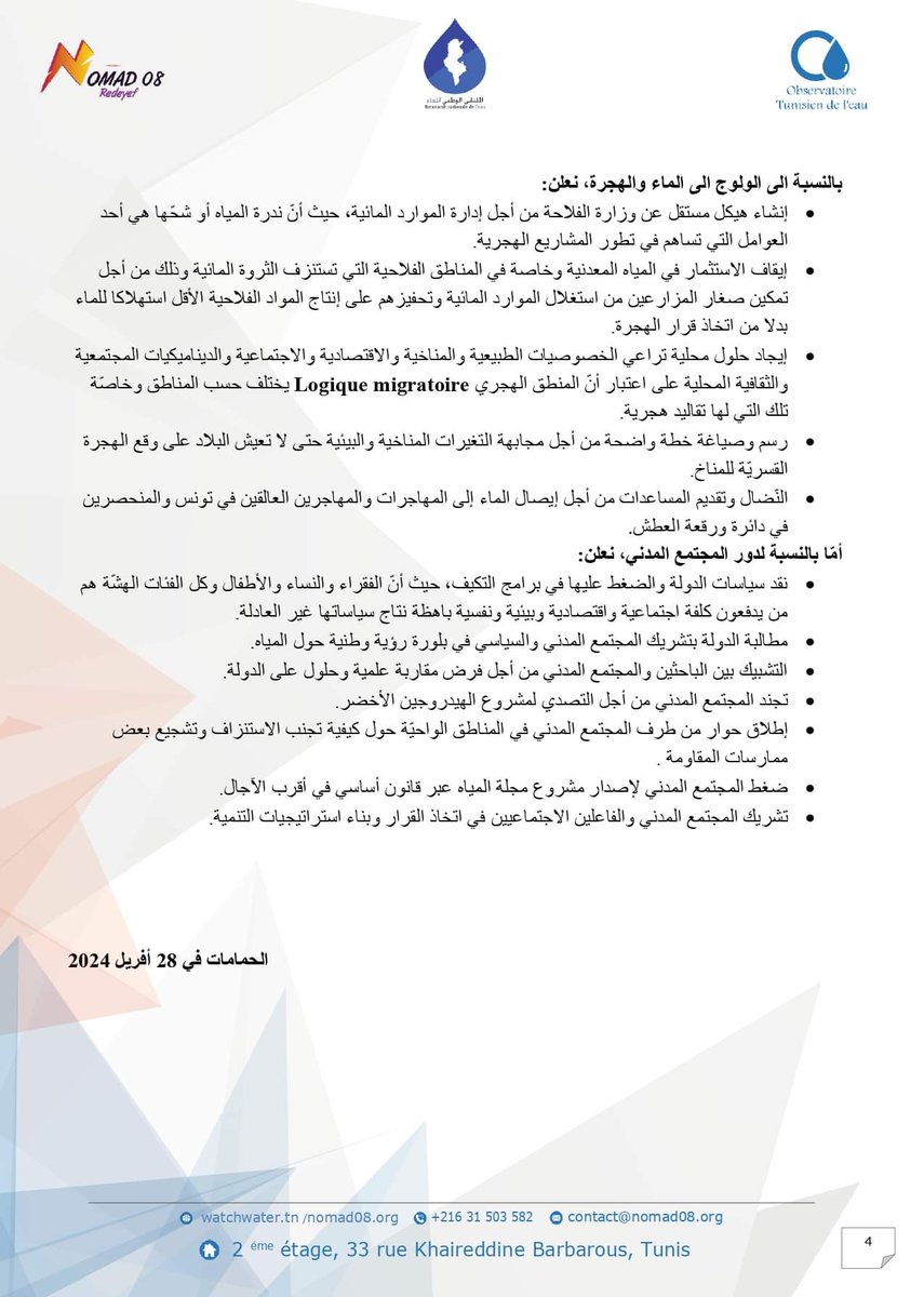WATCHWATER_TN's tweet photo. 🔵 البيان الختامي "للملتقى الوطني للماء" في دورته الأولى بتنظيم من جمعيّة #نوماد08 و#المرصد_التونسي_للمياه وذلك أيّام 𝟐𝟓 و𝟐𝟔 و𝟐𝟕 و𝟐𝟖 أفريل 𝟐𝟎𝟐𝟒 بالحمّامات.
#المرصد_التونسي_للمياه
#نوماد08  
#الملتقى_الوطني_للماء 
#شح_المياه 
#طوارئ_مائية 
#عطاشى 
#تونس https://t.co/LetvHN2TKd