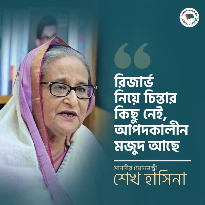 রিজার্ভ নিয়ে চিন্তার কিছু নেই, আপদকালীন মজুদ আছে'
-  মাননীয় প্রধানমন্ত্রী শেখ হাসিনা

#AwamiLeague #AwamiLeagueNews #SheikhHasina #SheikhHasinaSpeech #News #NewsUpdate #BDPolitics #SheikhHasinaMatters