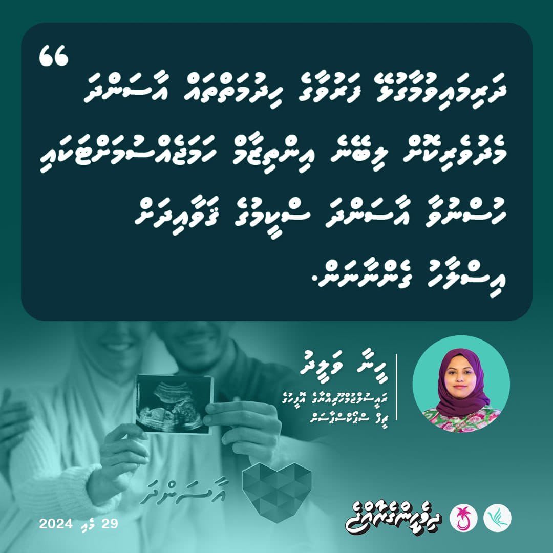"ދަރިމައިވުމާގުޅޭ ފަރުވާގެ ހިދުމަތްތައް އާސަންދަ މެދުވެރިކޮށް ލިބޭނެ އިންތިޒާމް ހަމަޖެއްސުމަށްޓަކައި ހުސްނުވާ އާސަންދަ ސްކީމުގެ ޤަވައިދަށް އިސްލާހު ގެންނާނަން."
ހީނާ ވަލީދު
ރައީސުލްޖުމްހޫރިއްޔާގެ އޮފީހުގެ ޗީފް ސްޕޯކްސްޕާސަން
<a href="/HeenaWaleed/">Heena Waleed 🇲🇻</a>
<a href="/MMuizzu/">Dr Mohamed Muizzu</a>
#DhiveheengeRaajje