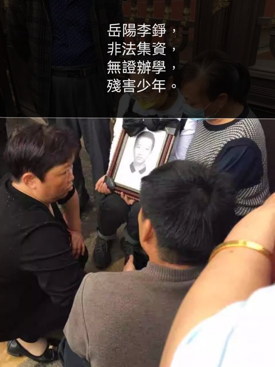 打倒李錚李科集中營違法犯罪集團 tweet media