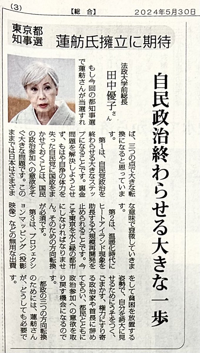 XzkVQsbxzEkeXpi's tweet photo. しんぶん赤旗5/30付。
東京都知事選  蓮舫氏擁立に期待  自民党政治終わらせる大きな一歩
法制大学前総長
田中優子さん
　「もし今回の都知事選で蓮舫さんが当選すれば、三つの点で大きな転換になると思います。・・都政の三つの方向転換のためには、蓮舫さんがどうしても必要です。」 https://t.co/Ti0qpoV73T
