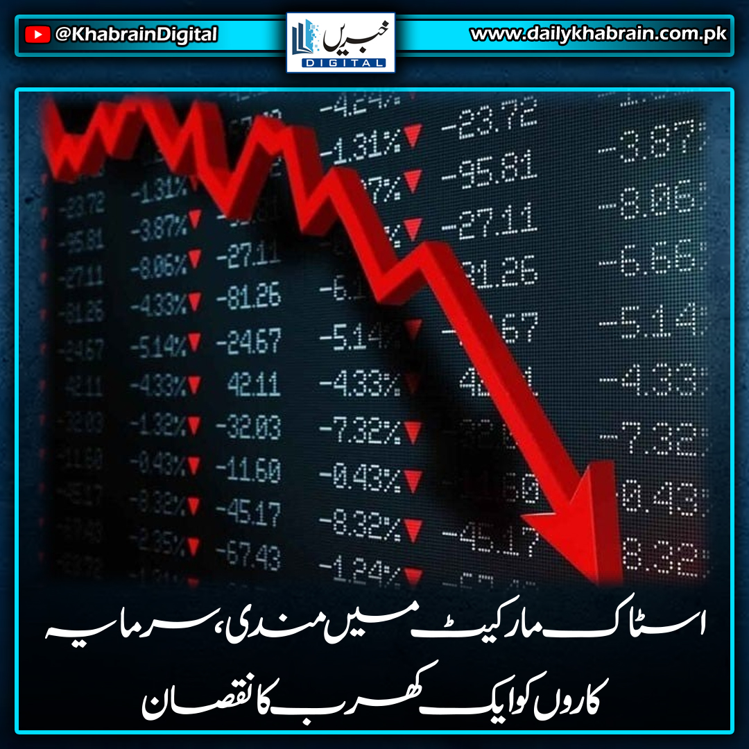 daily_khabrain's tweet photo. اسٹاک مارکیٹ میں مندی، سرمایہ کاروں کو ایک کھرب کا نقصان

https://t.co/B4WaO46EJr
Tap on the link to read full story 👆

#khabraindigital
#stockmarket
#plummets
#1trillionloss https://t.co/24pvmfg6Hp