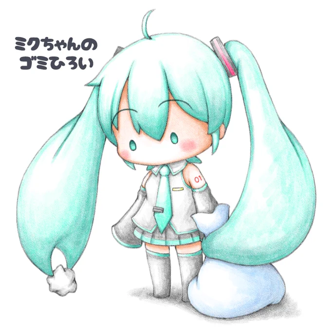 おはようございます。今日は #ごみゼロの日 。ミクちゃんもゴミ拾いをしています今日もよろしくお願いします。#初音ミク #初音ミクイラスト 