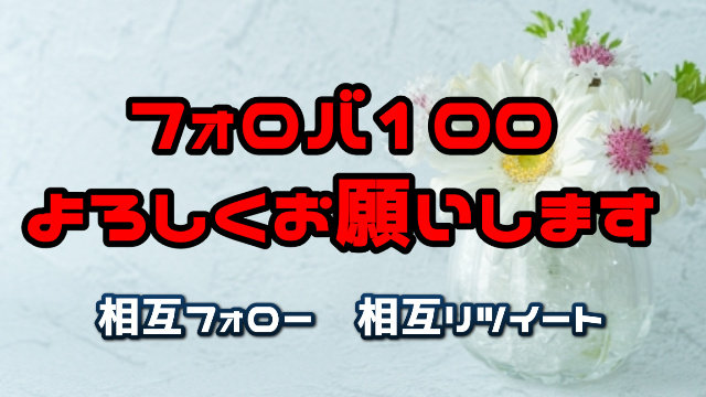 💞🥰相互RT企画🥰💞

🙏お願い🙏
フォロー
固定オリツイをリツイート

💝お礼💝
フォロバ
リツイートお返し 

#固定RT #拡散RT 
#相互リツイート #相互RT 
0720