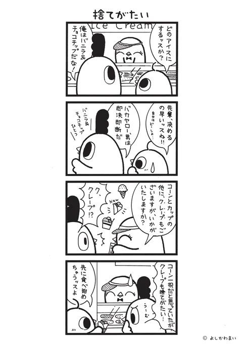 捨てがたい#漫画が読めるハッシュタグ#アイスこの漫画がいいなと思ったら、フォロー&amp;RTで応援してねLINEスタンプ『毎日使える!「鳥さん。」スタンプ』絶賛発売中 