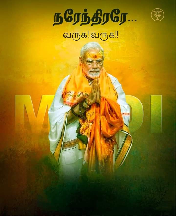 KamburVimal's tweet photo. உலகையே வழிநடத்த போகும் பாரத தேசத்தின் நிரந்தர பிரதமரே!

பாரதத்தின் விஸ்வகுருவே!!

தங்களை வருக! வருக!! என வரவேற்கிறோம்.

தங்களது வருகை சேதி கேட்டதும் அலறுகிறது கொள்ளையர்களின் கூடாரம்
 #welcome_Modiji 
@narendramodi 
@annamalai_k 
@BJP4TamilNadu https://t.co/5jYq7NIvYJ