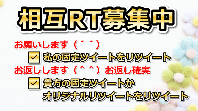 🍀💝固定RT募集中（相互）💝🍀

🙇お願い🙇
✅私の❤️固定ツイート❤️をリツイート

🍀お返し（確実）🍀
✅貴方の固定ツイートをリツイート
     もしくは、オリジナルツイートを
     リツイート

#相互RT希望 03202