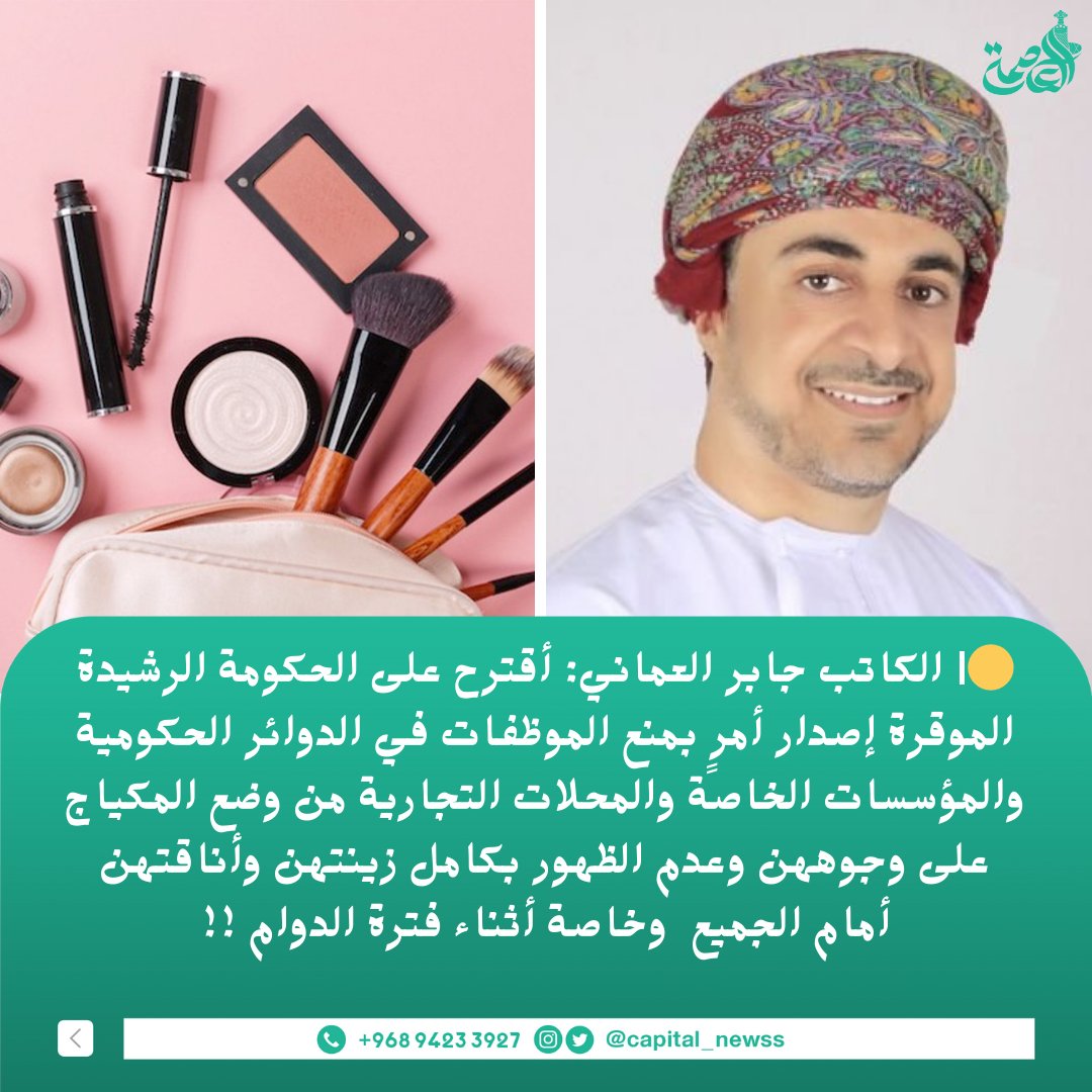 capital_newss's tweet photo. 🟡| الكاتب جابر العماني: 
أقترح على الحكومة الرشيدة  إصدار أمرٍ بمنع الموظفات في الدوائر الحكومية والمؤسسات الخاصة من وضع المكياج  على وجوههن  أثناء فترة الدوام !! https://t.co/purhHVtNOv