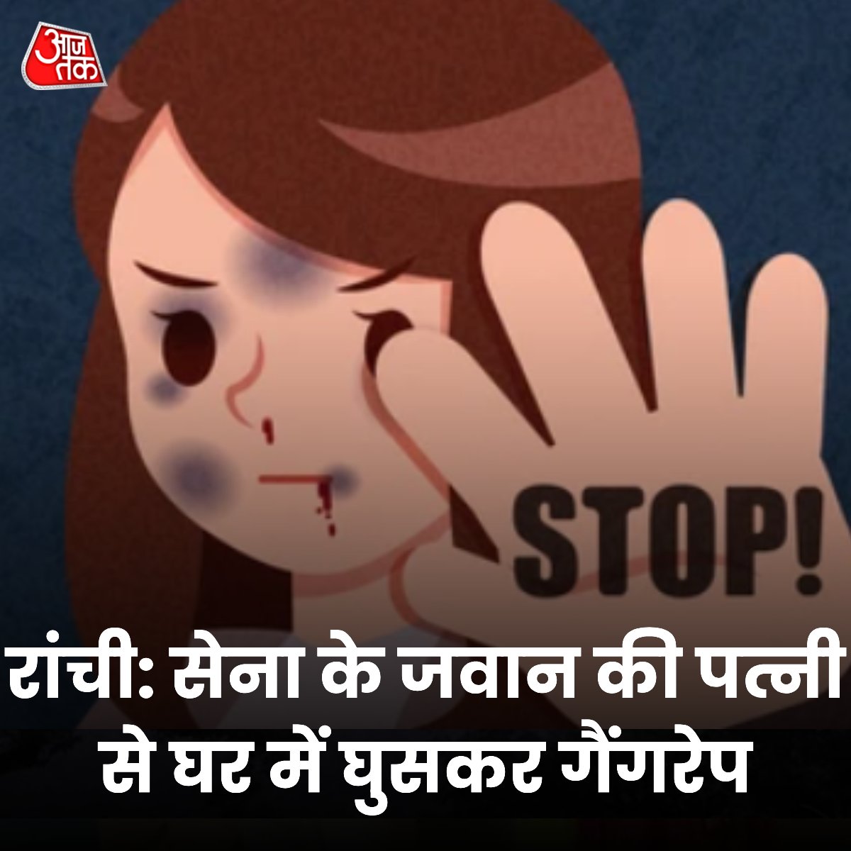 aajtak's tweet photo. रांची से एक महिला के साथ गैंगरेप का मामला सामने आया है. पीड़िता 15 दिन पहले ही अपने नए घर में रहने के लिए आई है. सोमवार रात करीब 12 बजे चार युवक उसके घर में घुस आए उसके साथ दुष्कर्म किया. पीड़िता का पति भारतीय सेना में हैं उनकी पोस्टिंग फिलहाल लेह में है.

@ranchipolice | #Crime https://t.co/srh77U8ivp