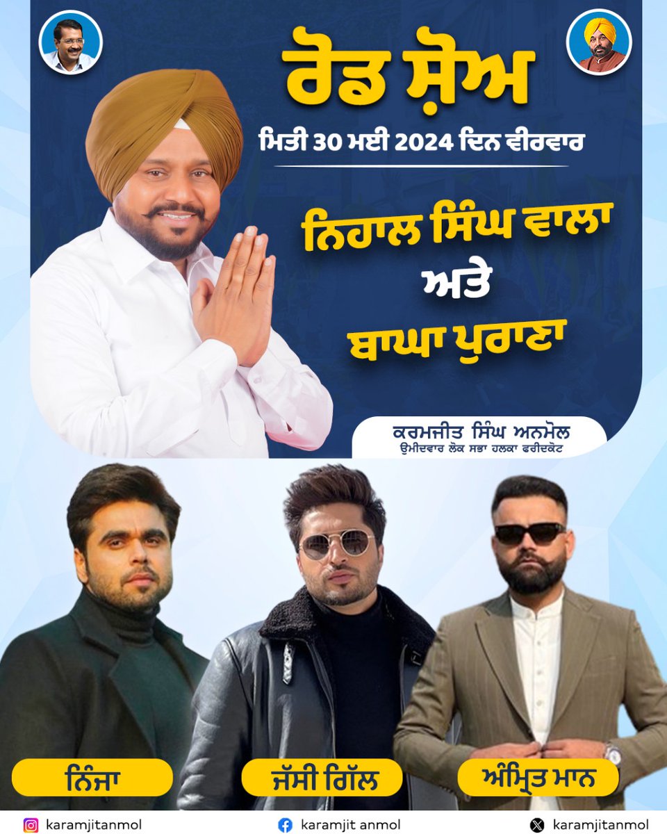 ਕੱਲ ਮਿਤੀ 30 ਮਈ 2024 ਨਿਹਾਲ ਸਿੰਘ ਵਾਲਾ ਅਤੇ ਬਾਘਾਪੁਰਾਣਾ ਵਿਖੇ ਰੋਡ ਸ਼ੋਅ
#NINJA #JassieGill #AmritMaan
#karamjitAnmol #LokSabhaElections #AAPPunjab #faridkotdifariyaad #AamAadmiParty #BhagwantMann #Arvindkejriwal #SandeepPathak #Elections2024 #AapParty #ਫਰੀਦਕੋਟ_ਦੀ_ਫਰਿਆਦ