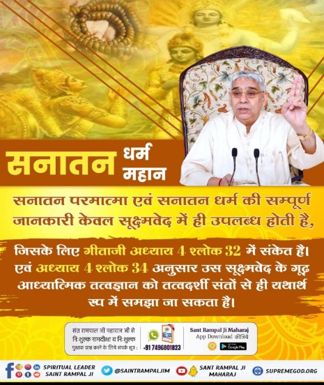 Amishadaassi's tweet photo. सनातन धर्म महान
#GodMorningThuday
#आओ_जानें_सनातन_को
सनातन परमात्मा एवं सनातन धर्म की सम्पूर्ण जानकारी केवल सूक्ष्मवेद में ही उपलब्ध होती है,
जिसके लिए गीताजी अध्याय 4 श्लोक 32 में संकेत है। एवं अध्याय 4 श्लोक 34 अनुसार उस सूक्ष्मवेद के गूढ़ आध्यात्मिक तत्वज्ञान को तत्वदर्शी https://t.co/RyNXk6nuro
