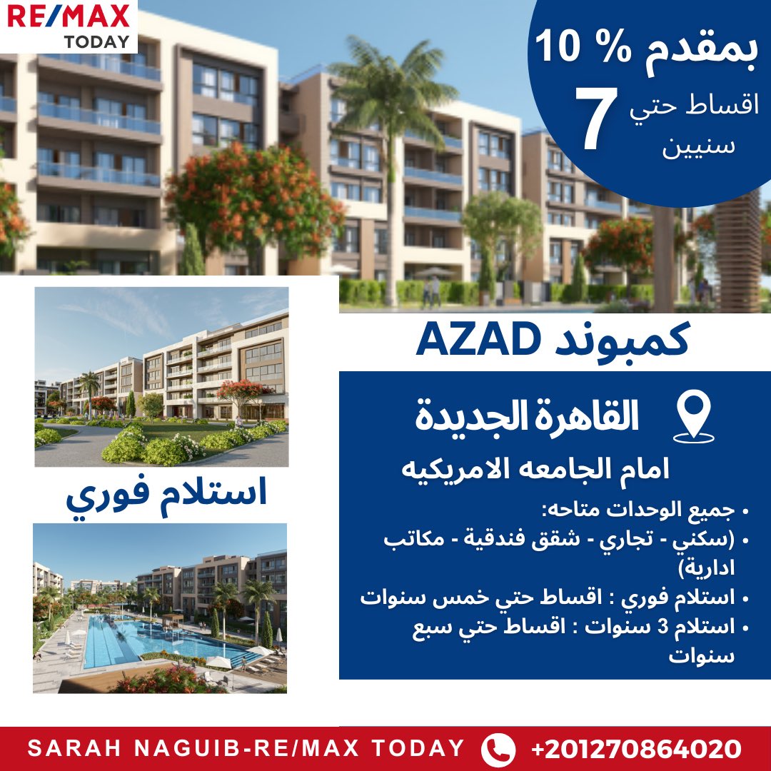 🏠 ازاد كمبوند
📍امام الجامعه الامريكيه - القاهره الجديده 

▪️متاح جميع الوحدات : 
سكني - شقق فندقيه - مكاتب اداريه - تجاري 
▪️مقدم ١٠٪
▪️استلام فوري: اقساط علي خمس سنوات 
▪️استلام ٣ سنوات: اقساط علي سبع سنوات