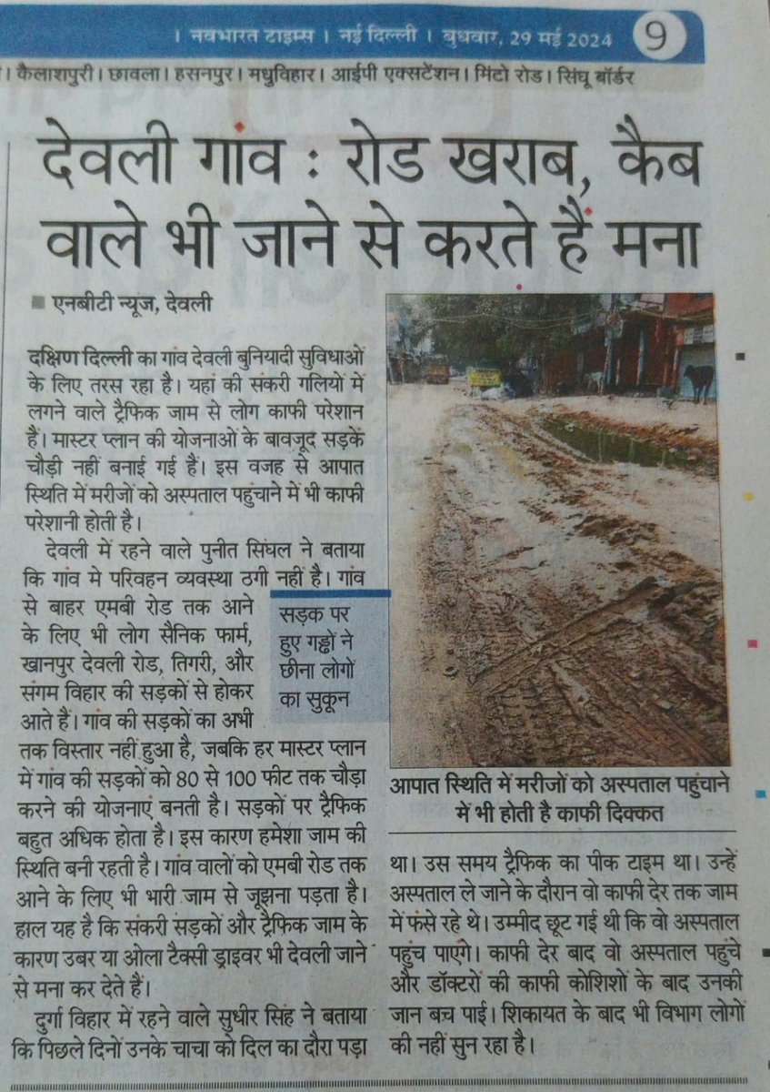 दक्षिण दिल्ली के देवली गांव में खराब सड़कों के कारण लोग परेशान हैं। मास्टर प्लान के बावजूद सड़कें चौड़ी नहीं बनाई गईं। आपात स्थिति में मरीजों को अस्पताल पहुंचाने में भी दिक्कत होती है। @puneetsinghal22 ने बताया, 'गांव में बुनियादी सुविधाओं का अभाव ' Dhanyvad, @ramptripathi