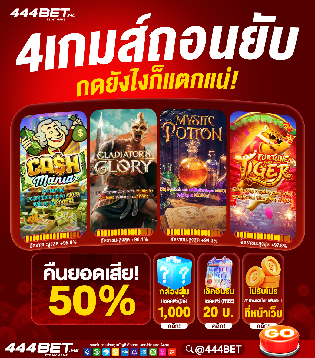 สี่้เกมส์ถอนยับ #444BET
#️⃣กดเบทไหนก็แตก ไปลอง‼️
#️⃣ทางเข้า : bit.ly/444bc
     ( แนะนำ ฝากไม่รับโปร )

✅ฟังก์ชั่นครบ ยอดเสีย 50%
#PGสล็อต #pgslot #สล็อตเครดิตฟรี #สล็อตทุนน้อย #เครดิตฟรี #เครดิตฟรี100 #เครดิตฟรีล่าสุด #โค้ดฟรี100 #แจกจริง #รอรล่ม #สไปร์ทSPD #เบลล่าราณี