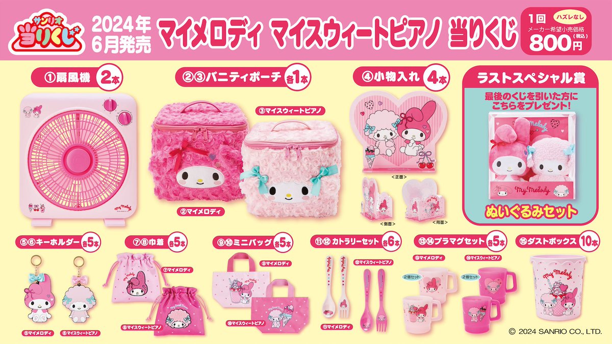 サンリオ当たりくじ　マイメロディ　マイスイートピアノ　下位賞　コンプリート 6/7（土）～順次発売！「マイメロディ マイスウィートピアノ