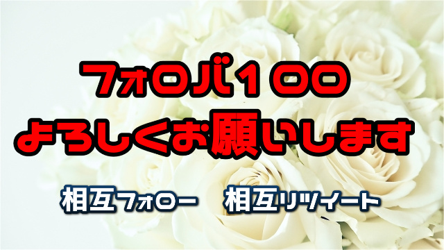 💞🥰相互RT企画🥰💞

🙏お願い🙏
フォロー
固定オリツイをリツイート

💝お礼💝
フォロバ
リツイートお返し 

#拡散RT #相互リツイート  
#相互RT #固定RT
0420