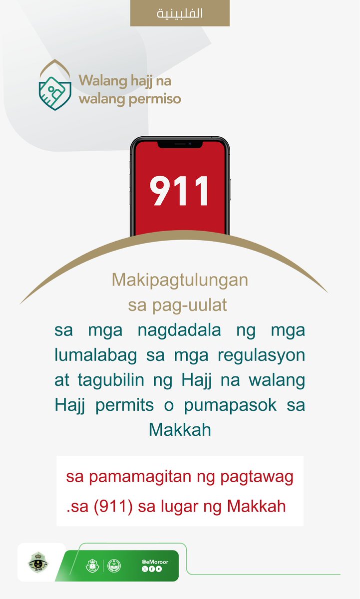 Makipagtulungan sa pag-uulat sa mga nagdadala ng mga lumalabag sa mga regulasyon at tagubilin ng Hajj.
#Walang Hajj na walang permiso
#لا_حج_بلا_تصريح