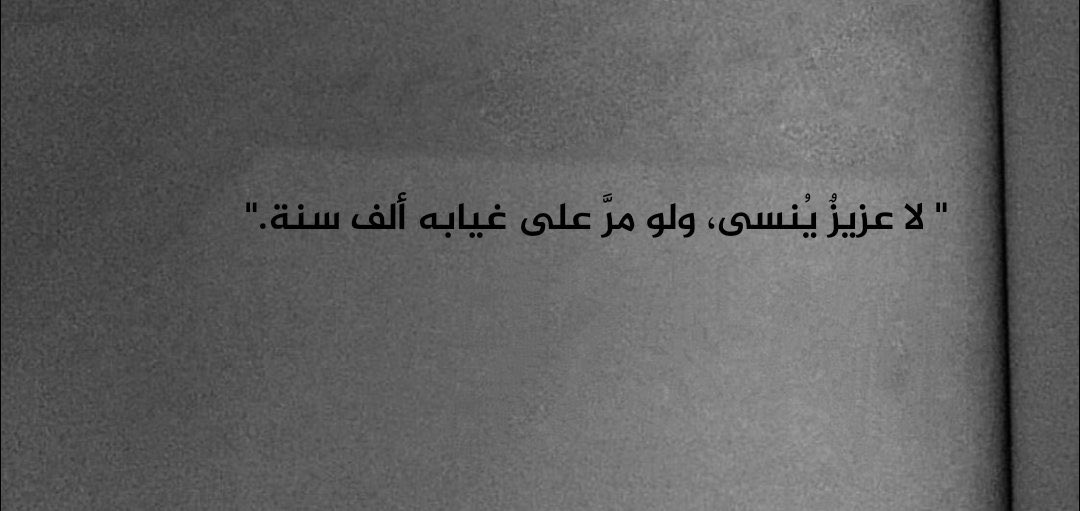 Entisar_dossary's tweet image. رحم الله قلبا وروحا كانت ولا زالت نورا لروحي ..في ذكرى رحيلك الثالثة..الكلمات ضائعة وأعرت عيني ليوم لقائنا الدنيوي الأخير..مر علي عصر الوداع فأرهقني حد العدم،قد جف قلبي وذبلت يدي بعد مصافحتك الأخيرة، وهاجرت خطوات الروح نحو القلق والألم..
اللهم واسع رحمتك ومغفرتك لحبيبي وصديقي أبي