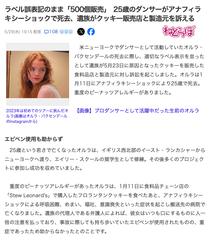 1月11日🚨

コード288「クッキーに注意」
コード165「アナフィラキシーショックで死亡する」「表示違反」

ラベル誤表記のまま「500個販売」25歳のダンサーがアナフィラキシーショックで死去、遺族がクッキー販売店と製造元を訴える
nlab.itmedia.co.jp/nl/articles/24…
#知るだけで命を守れる
#奇跡の神の予言