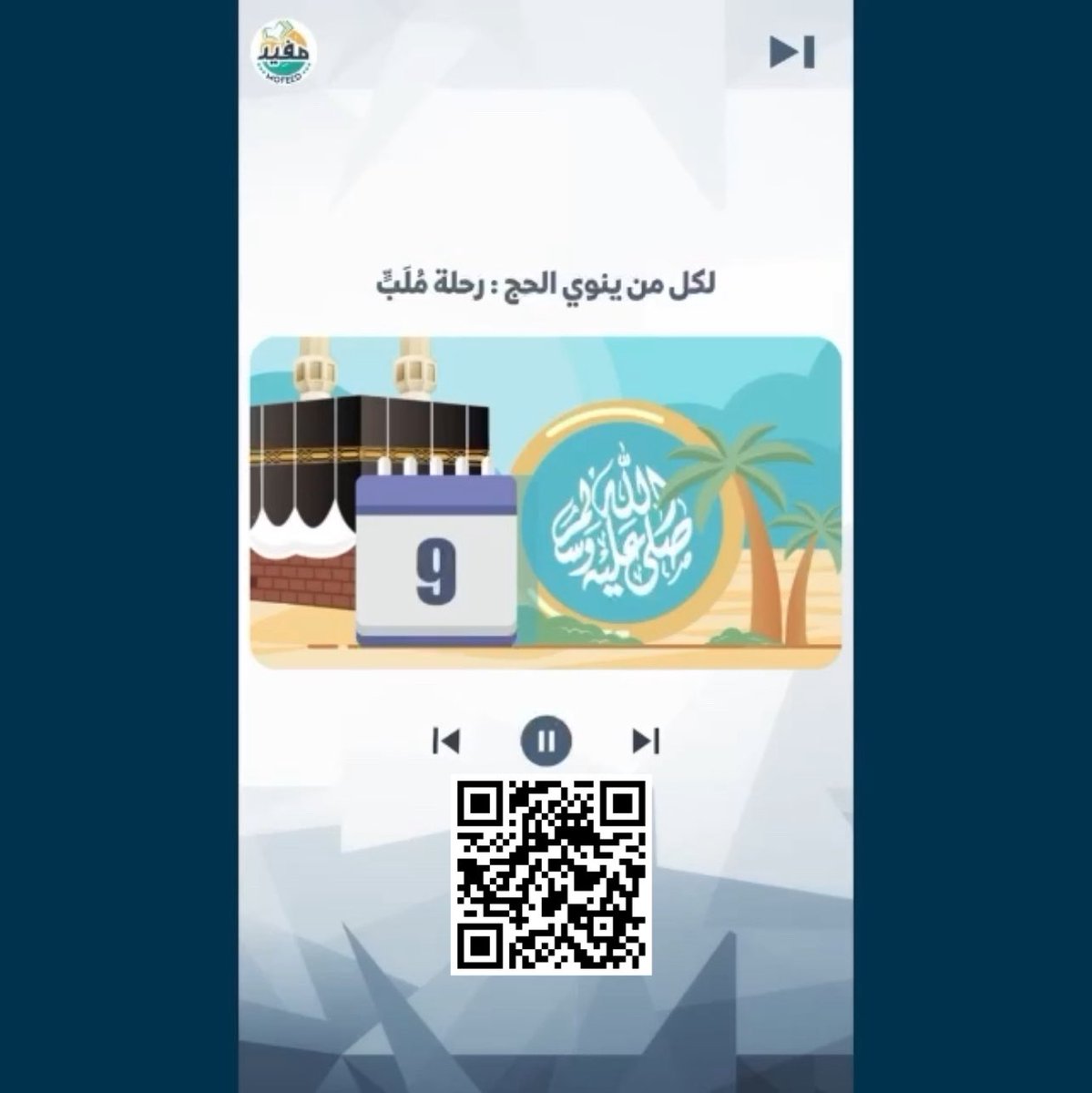 ▫️▫️🕋▫️▫️

لكل من ينوي الحج: رحلة مُلَبٍّ

📎للمشاهدة ⬇️
mofeed.org/ar/content/1321

⬅️ تصنيف - عشر ذي الحجة ويوم عرفة - :
mofeed.org/ar/content?cat…

📲 نسعد بمتابعتك لنا.. عبر منصاتنا:
t.me/mofeedwebsite/3

📲 عبر الواتساب:
chat.whatsapp.com/D4fk0PmZoIF5QE…

#موقع_مفيد
#الحج

🏷️