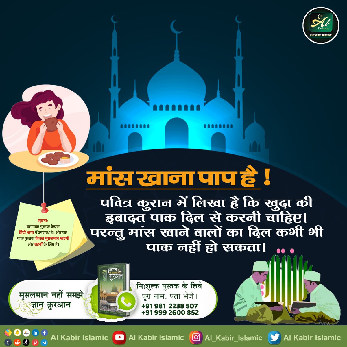 मांस खाना पाप है!
पवित्र कुरान में लिखा है कि खुदा की इबादत पाक दिल से करनी चाहिए। परन्तु मांस खाने वालों का दिल कभी भी पाक नहीं हो सकता।
#AlKabir_Islamic
#SaintRampalJi