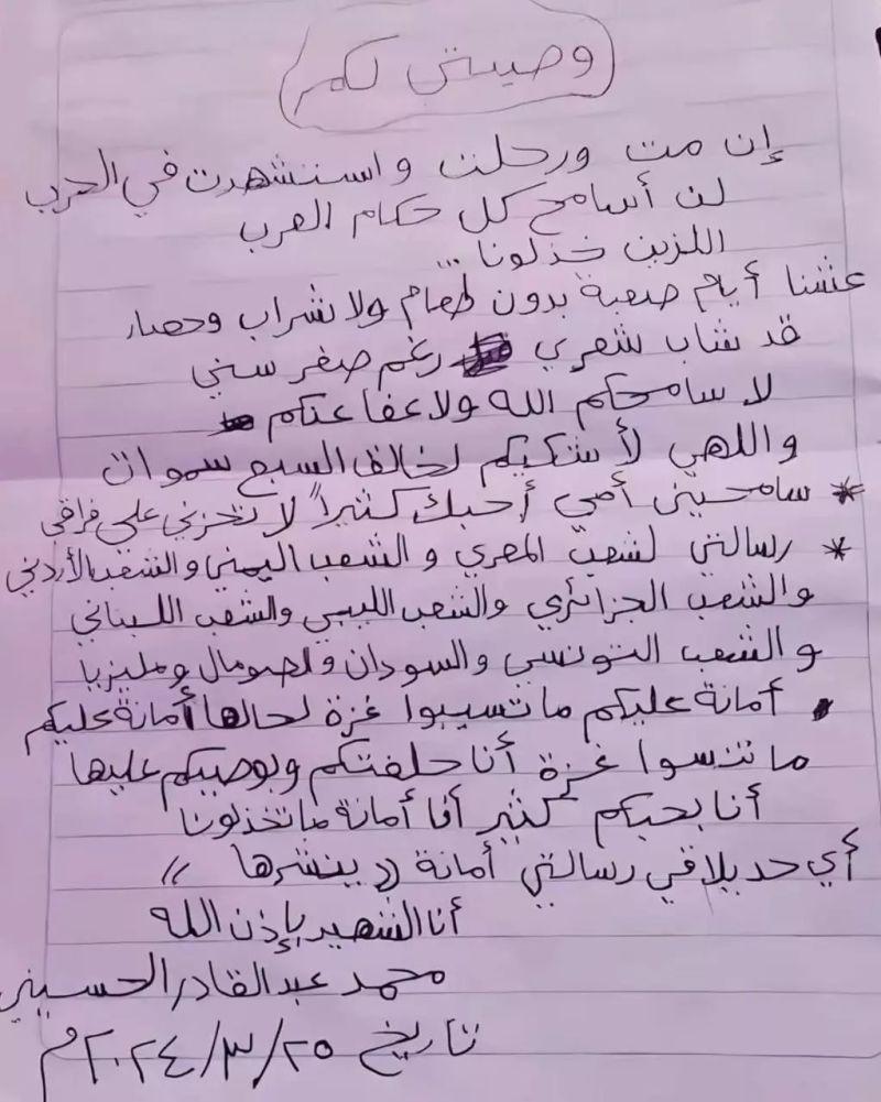 Aşağıdaki mektup, 10 yaşındaki Filistinli şehit bir çocuğun vasiyetidir (Türkçesi 👇) İsmi, Muhammad Abdul Qader Al-Husseini... 25 Mart 2024 tarihinde bu vasiyeti yazmış ve cebine koymuş. Muhammed, ne zaman gerçekleştiği bilinmeyen bir #İsrail saldırısında vefat etmiş. Ancak