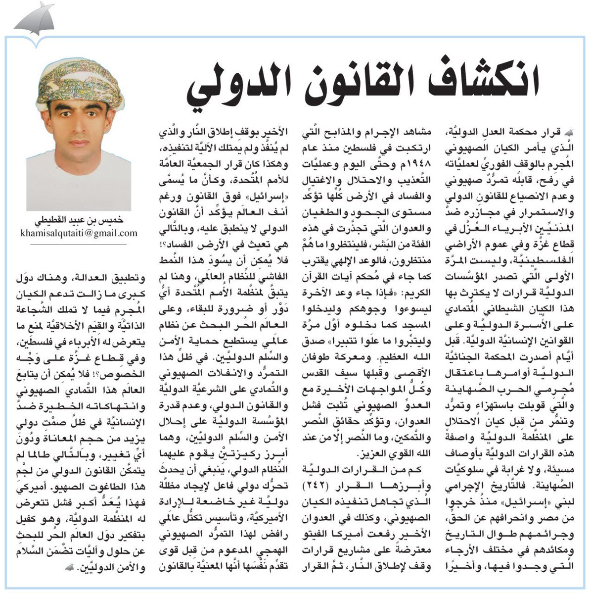 #آراء_الوطن 

انكشاف القانون الدولي  
#خميس_القطيطي 

alwatan.om/article/7006