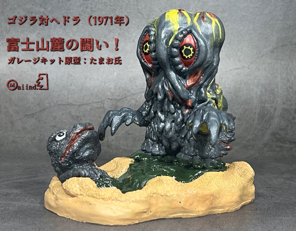 この前の怪獣WFで買わせていただいた原型たまお氏（@omatamao2 ）の