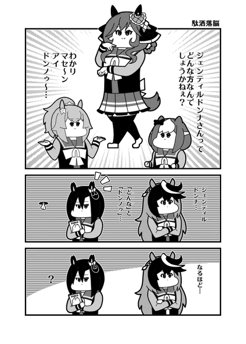 ウマ娘4コマ「駄洒落脳」
#ジェンティルドンナ 