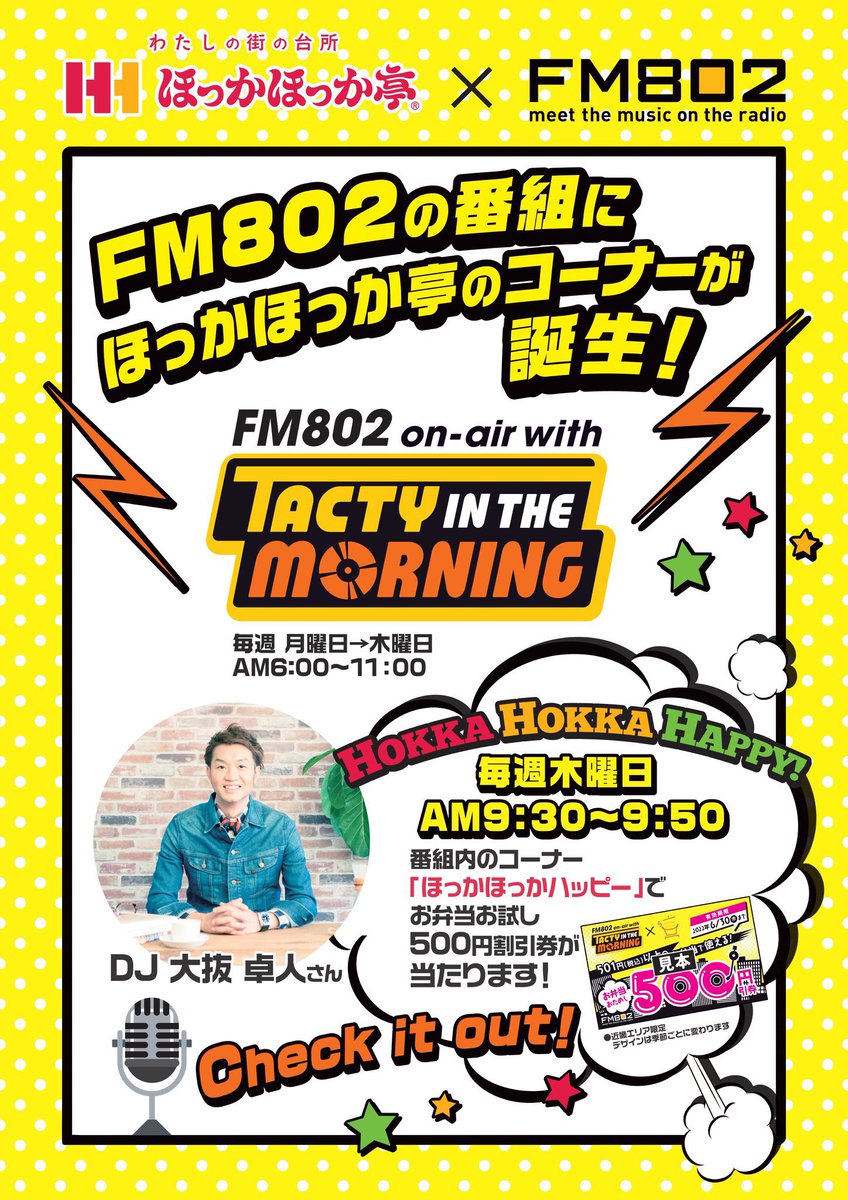 今日の #FM802 #おはたく📻② 🕘9時台 Premium Theater 「#告白コンフェッション 」をご紹介🎞️ ムビチケプレゼントも🎟️ 🕘9時台:HOKKA HOKKA HAPPY 抽選で🍱券プレゼント🎁 #radiko で聴く 🔗radiko.jp/#802