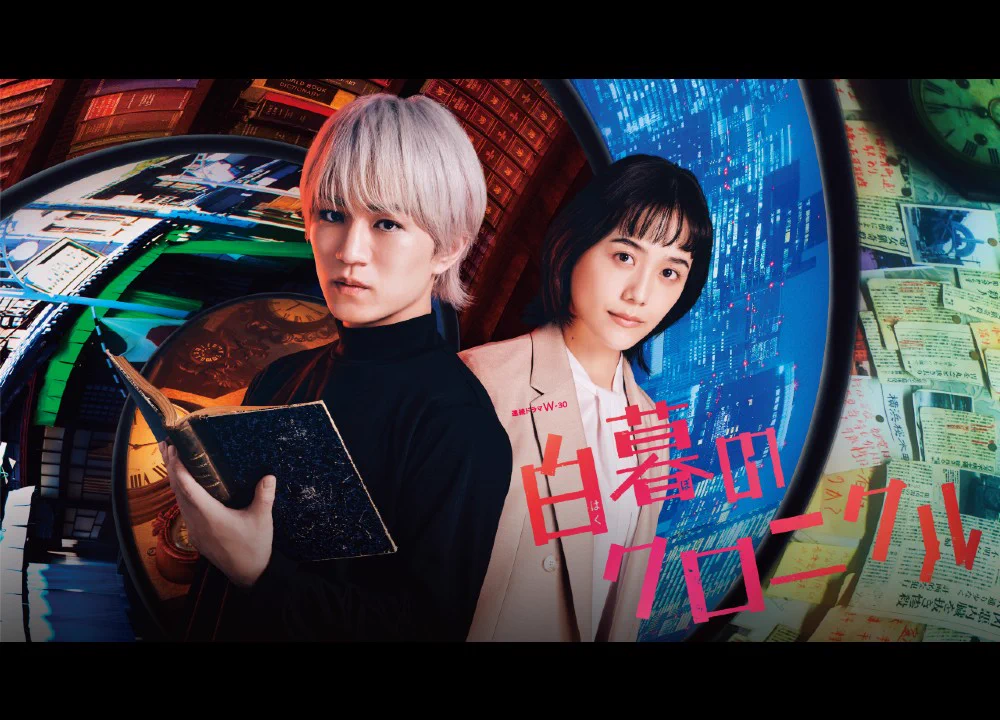 連続ドラマW-30 白暮のクロニクル DVD BOX〈4枚組〉 連続ドラマW-30「白暮のクロニクル」公式／Blu-ray＆DVD BOX 発売中