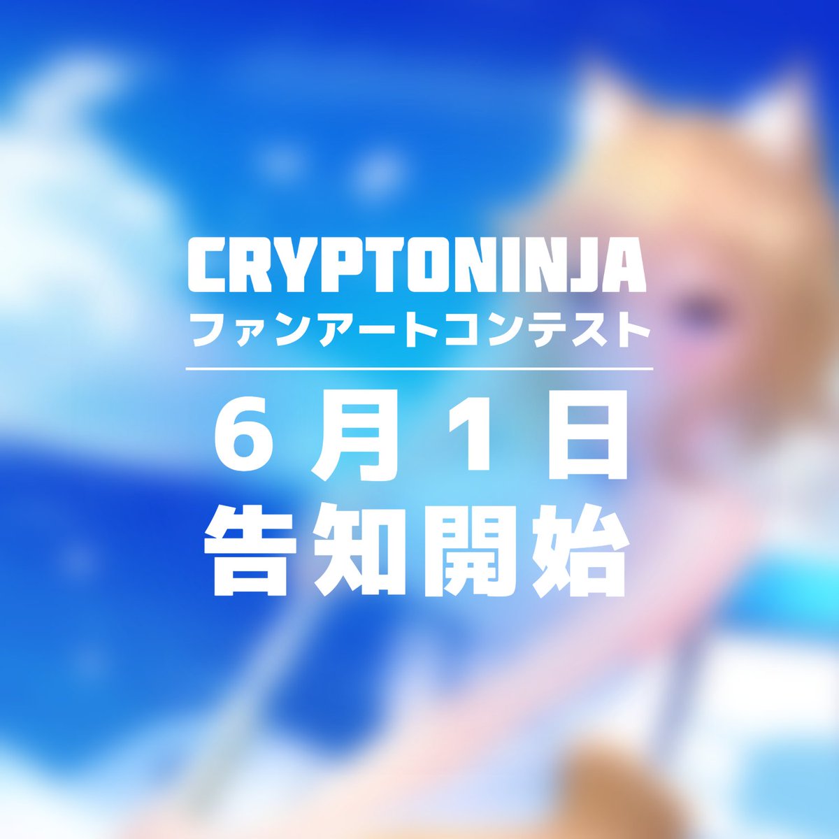 ／ 6月1日にCryptoNinjaファンアートコンテストから お知らせが出ます ＼ #ninjart #NINJARTコンテスト