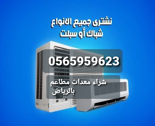 87AIQ's tweet image. اذا كنت تبحث عن شركة شراء مكيفات مستعمله في جميع مناطق الرياض نحن لدينا محلات شراء مكيفات مستعمله بالرياض باعلي سعر في السوق شراء مكيفات مستعمله 0565959623 بالرياض خربانه شراء مكيفات مستعمله شراء معدات مطاعم مستعملة بااعلي سعر رقم يشتري معدات مطعم 0565959623