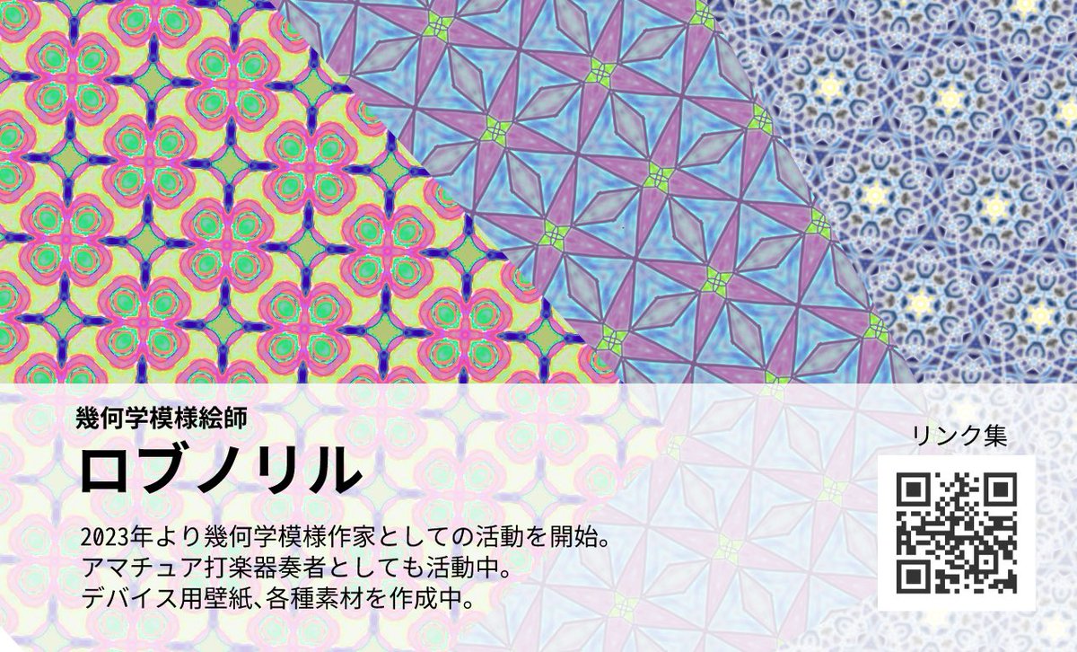 #6月になるから改めて自己紹介 下記の通りになりますが・・・・ 幾何学模様というジャンルで壁紙作ったり、キャラクターの衣装案などを考えたり・・・ そんなことを生業としています。 有償依頼も受け付けておりますので興味ありましたら、リンクよりご相談ください。