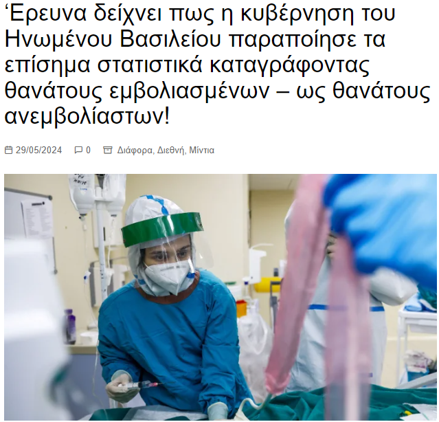 Μια νέα μελέτη αποκάλυψε στοιχεία από επίσημα κυβερνητικά ότι οι θάνατοι μεταξύ των ατόμων που εμβολιάστηκαν για τον Covid έχουν καταγραφεί ως μη εμβολιασμένοι. Περισσότερα εδω: anazitiseis.gr/erevna-deichne…