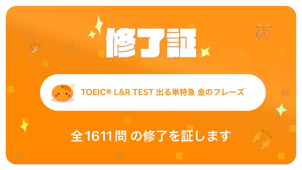 nokoki_UIUX's tweet image. 【最速の英語アプリmikanでTOEIC® L&amp;amp;R TEST 出る単特急 金のフレーズ(1611問)を修了したことを証します】 
#英語アプリmikan #mikan

デザイン勉強の息抜きに！わーい🙌