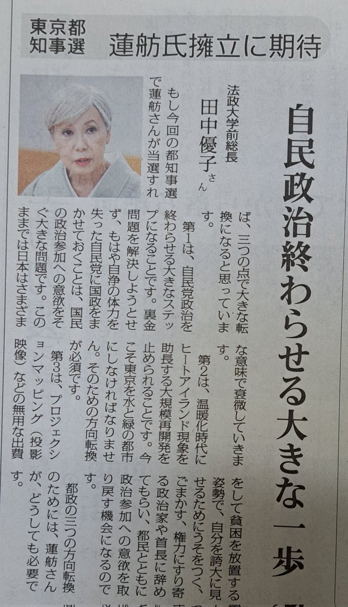 蓮舫知事の誕生で何ができるか
ーー田中優子さんの期待🌱

⭐自民党政治を終わらせる大きなステップになる
⭐大規模再開発を止められる。今度こそ東京を水と緑の都市に方向転換
⭐自分を誇大に見せたり、権力にすり寄る首長でなくて都民ととも政治参加への意欲を取り戻す

大賛成👏👏👏

「赤旗」から