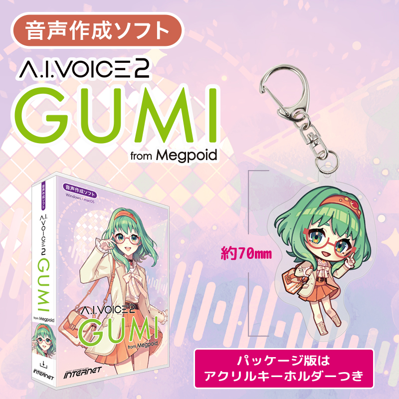 ✨NEW✨ 入力文字読み上げソフト「A.I.VOICE 2 GUMI」 パッケージ版は、A.I.VOICE 2 GUMIオリジナルアクリルキーホルダーつきです（パッケージに同梱）❗️ ssw.co.jp/products/talk/… #gumi #aivoice2 #アイボス2 #aivoice #アイボス #中島愛