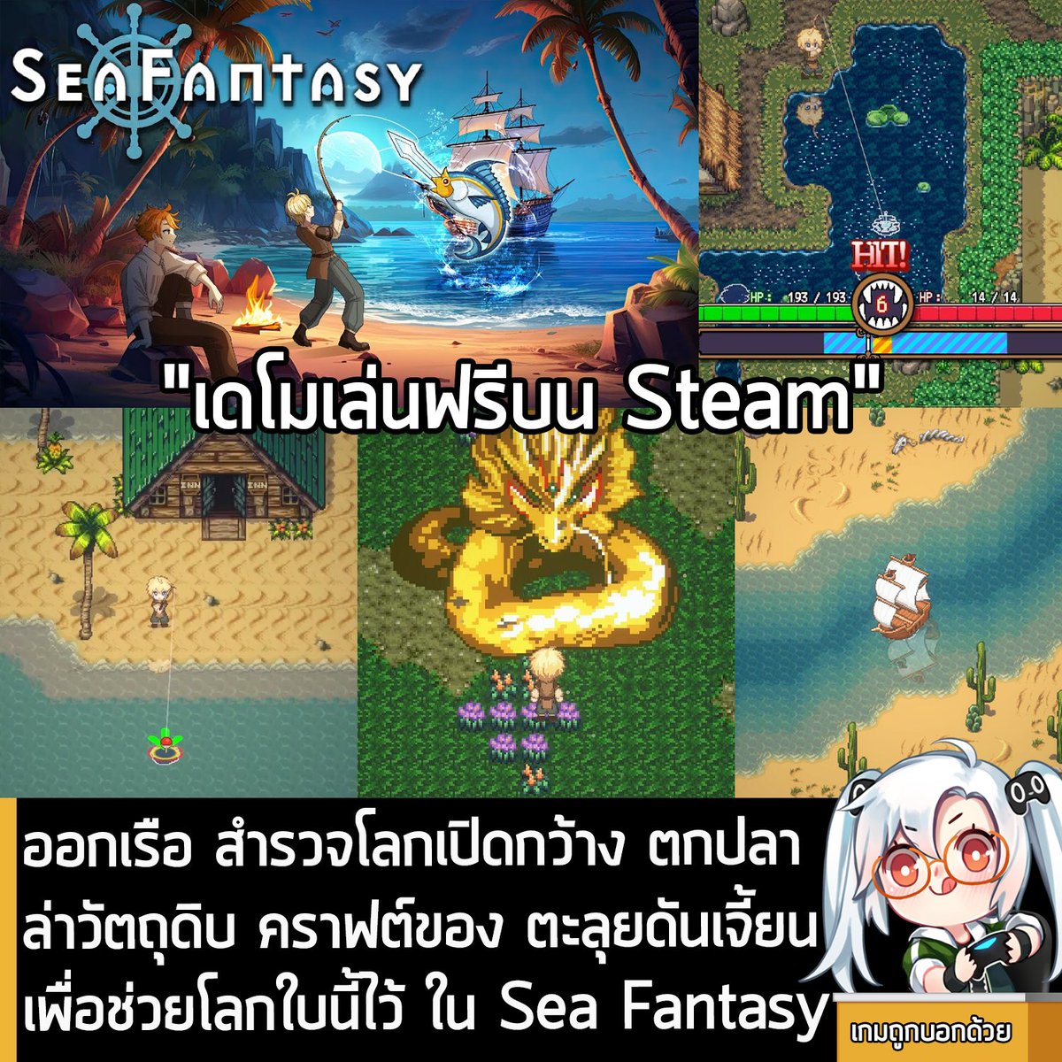 [Demo] ออกเรือ สำรวจโลกเปิดกว้าง ตกปลา ล่าวัตถุดิบ คราฟต์ของ ตะลุยดันเจี้ยน เพื่อช่วยโลกใบนี้ไว้ ใน Sea Fantasy  
.
ในตอนนี้ METASLA กำลังเปิดให้โหลดเดโมเล่นฟรีของ Sea Fantasy เกมแอ็คชัน RPG ตกปลาในโลก Open World ในรูปแบบกราฟิกพิกเซล บน Steam