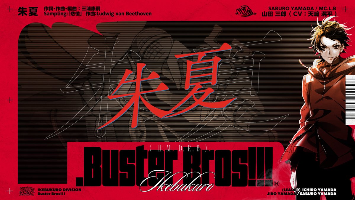 『ヒプマイ』三郎の想い溢れる「朱夏」に号泣必至😭😭 新曲トレーラーがYoutubeにて公開‼️ さらに“推しディビジョン”に会える「ファンミ」も初開催🎊 11月2日（土）群馬県で行われる「Buster Bros!!!」のイベントを皮切りに、全国各地で実施🎤 nijimen.net/topics/475820 #ヒプマイ